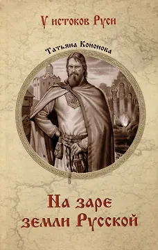 На заре земли Русской