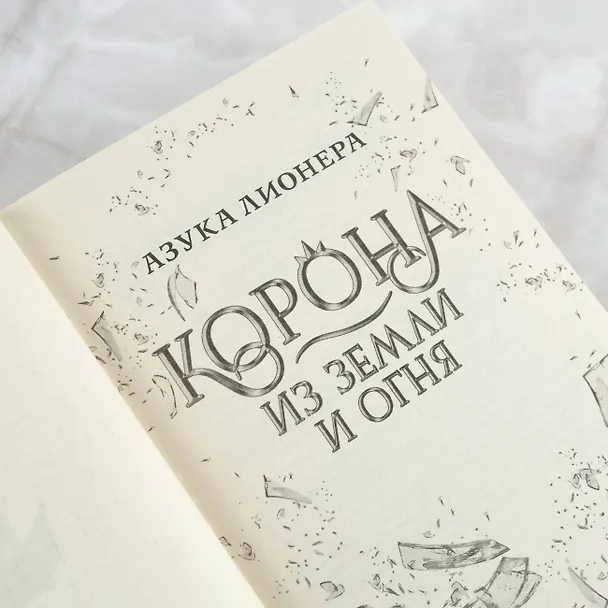 Книга Корона из земли и огня (Азука Лионера) — 8