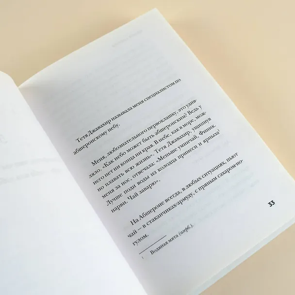 Книга Расскажи мне о море (Эльчин Сафарли) — 11
