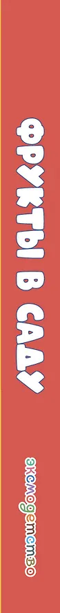 Книга Фрукты в саду () — 3