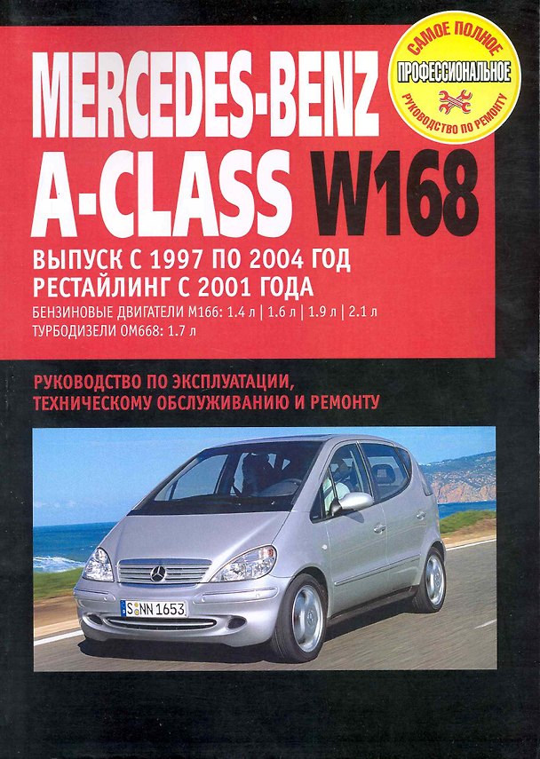 Книга Mercedes-Benz A-Class W168:Руководство по эксплуатации, техническому обслуживанию и ремонту / Выпуск с 1997-2004 г. с бенз. и турбодиз. двигателями (мягк) (Самое полное профес. руководство по ремонту) (ч/б)(ТрРим) () — 1