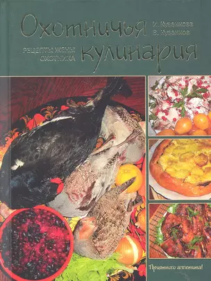 Охотничья кулинария. Рецепты жены охотника — 2289582 — 1