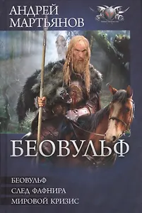 Беовульф: Беовульф. След Фафнира. Мировой кризис