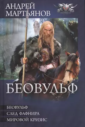 Беовульф: Беовульф. След Фафнира. Мировой кризис — 2415948 — 1