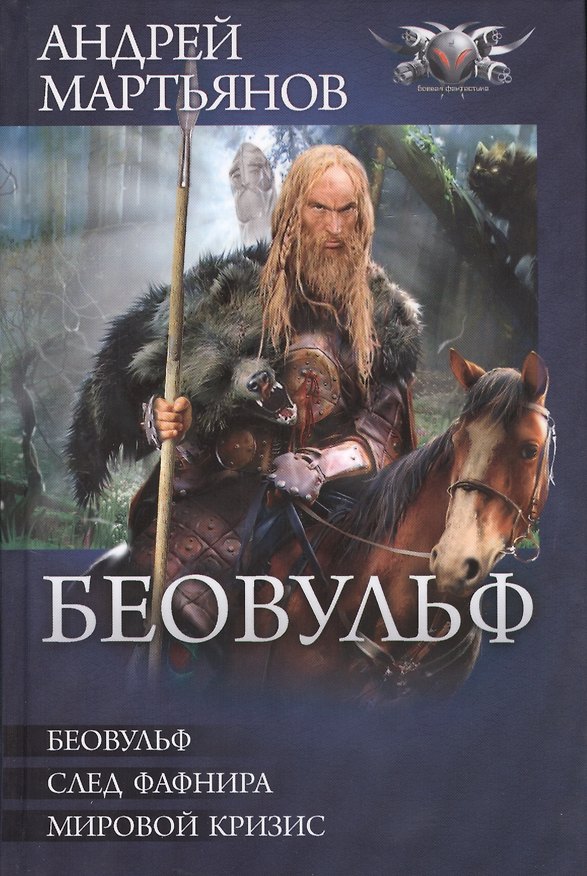 Книга Беовульф: Беовульф. След Фафнира. Мировой кризис (Андрей Мартьянов) — 1