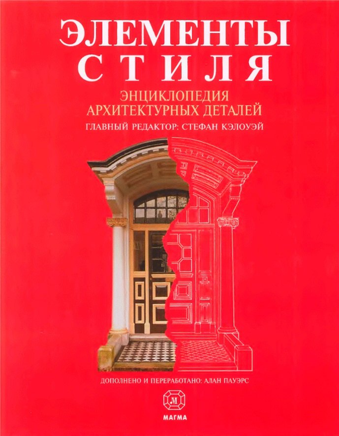 

Элементы стиля. Энциклопедия архитектурных деталей