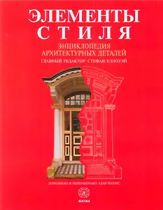 Элементы стиля. Энциклопедия архитектурных деталей