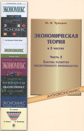 Экономическая теория: учебное пособие. В 3 ч. Ч. 2. Законы развития общественного производства — 2451414 — 1