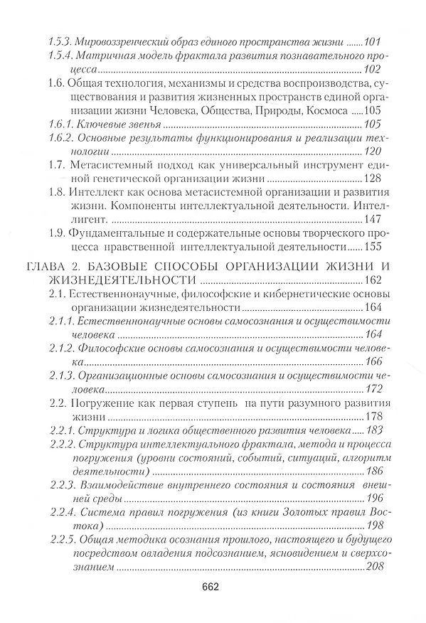 Книга Общая методология. Книга третья: Методы единой гентической организации жизни человека, общества, природы, космоса (Михаил Барболин) — 3