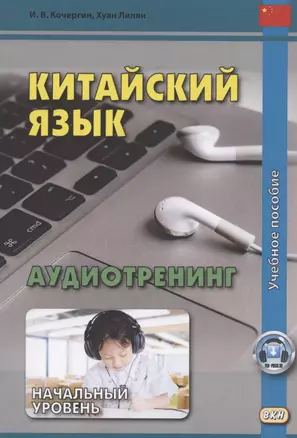 Китайский язык Аудиотренинг Начальный уровень Уч. пос. (м) Кочергин — 2832197 — 1