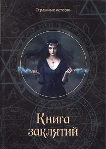 Книга заклятий
