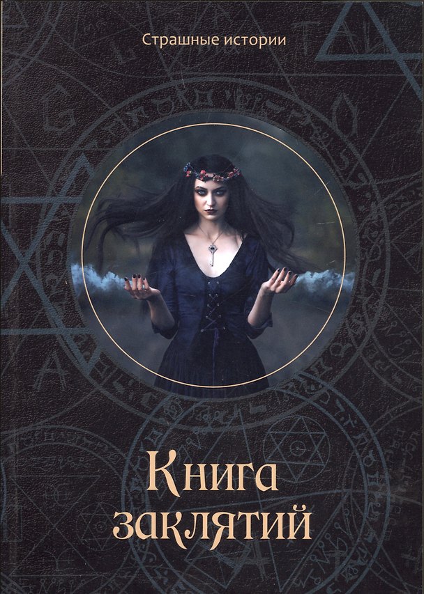 Книга Книга заклятий (Наталия Чернова) — 1