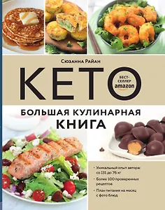КЕТО. Большая кулинарная книга. Уникальный авторский опыт с 100 проверенными рецептами