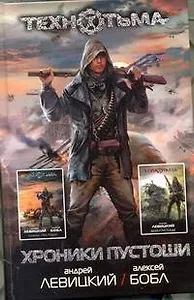 Хроники Пустоши : [фантаст. романы]
