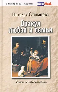 Оракул любви и семьи. Открой на любой странице...