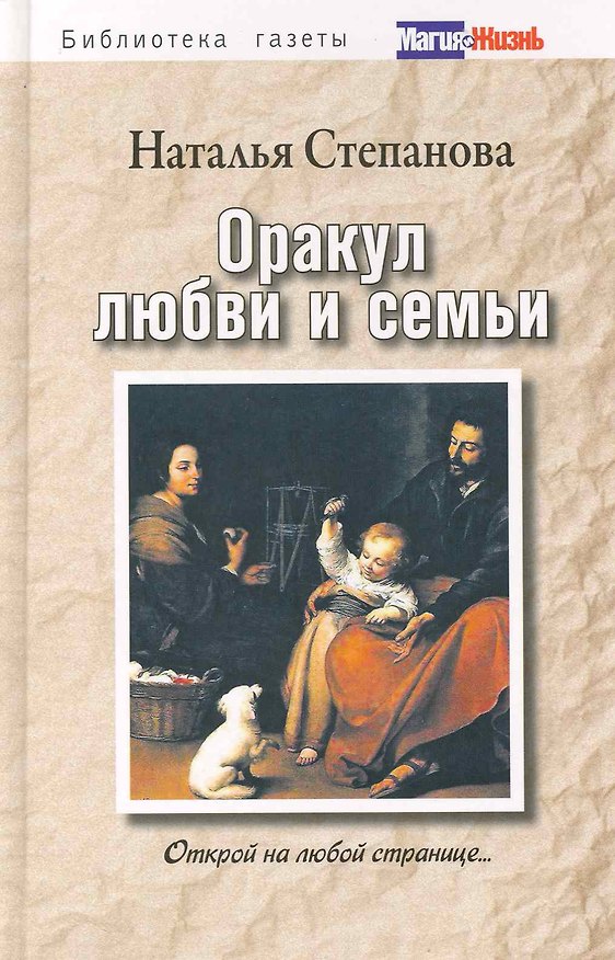 Книга Оракул любви и семьи. Открой на любой странице... (Наталья Степанова) — 1