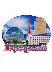 ГС Магнит Первоуральск Коллаж Достопримечательности города (дерево с зеральной деталью) (7,5см)