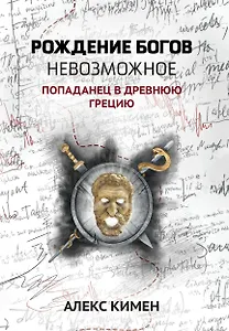 Рождение богов. Книга 3. Невозможное: Попаданец в Древнюю Грецию