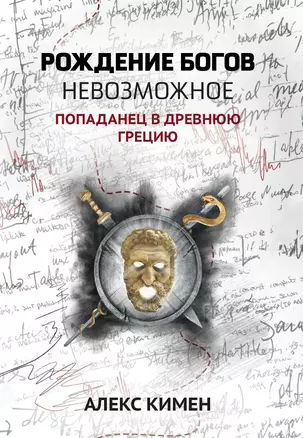 Рождение богов. Книга 3. Невозможное: Попаданец в Древнюю Грецию — 2992699 — 1