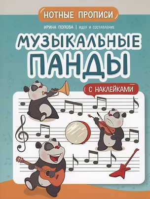 Книга Музыкальные панды: нотные прописи: с наклейками (И. Попова)