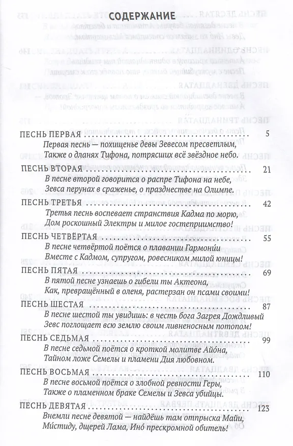 Книга Деяния Диониса: эпическая поэма (Нонн Панополитанский) — 3