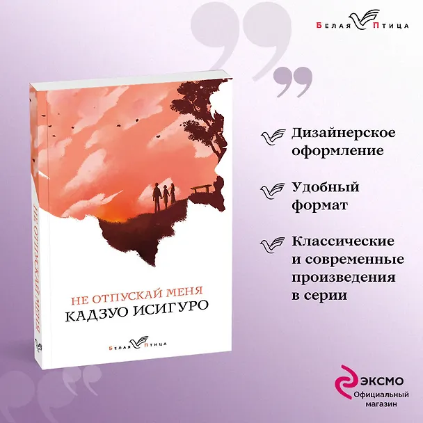 Книга Не отпускай меня (Кадзуо Исигуро) — 5