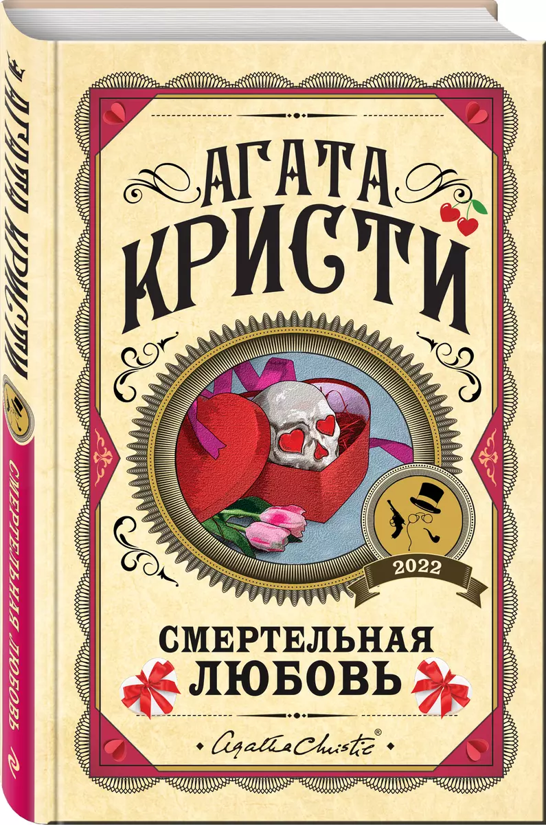 Смертельная любовь (Агата Кристи) - купить книгу с доставкой в  интернет-магазине «Читай-город». ISBN: 978-5-04-159806-8