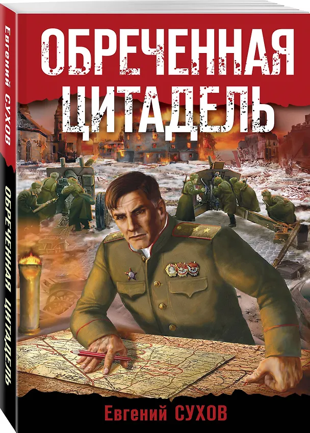 Книга Обреченная цитадель (Евгений Сухов) — 4