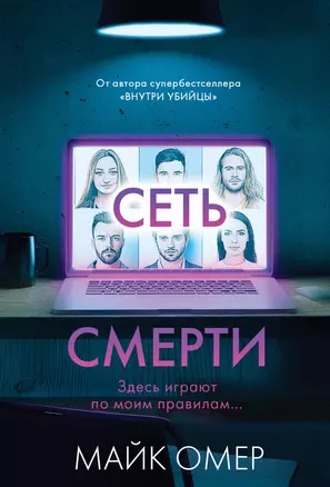 Сеть смерти (#2) — 3029325 — 1