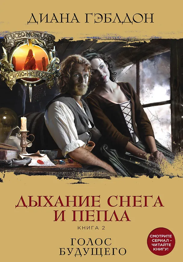 Книга Дыхание снега и пепла. Книга 2. Голос будущего (Диана Гэблдон) — 1