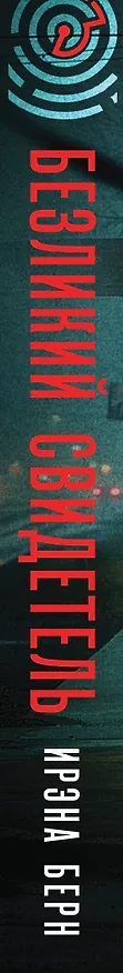 Книга Безликий свидетель (Ирэна Берн) — 4