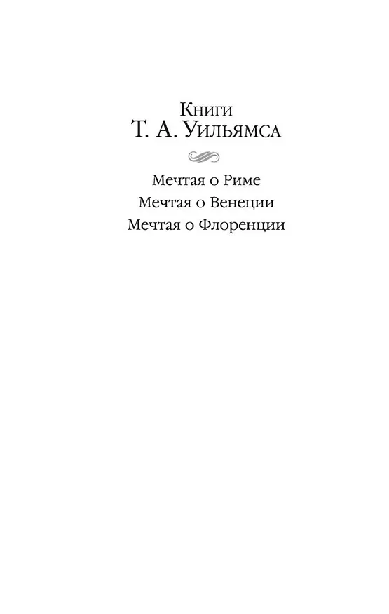 Книга Мечтая о Флоренции (Т.А. Уильямс) — 5