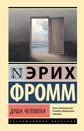 Книга Душа человека (Эрих Фромм)
