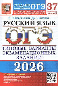 ОГЭ 2026. Русский язык. 37 вариантов заданий. Типовые варианты экзаменационных заданий