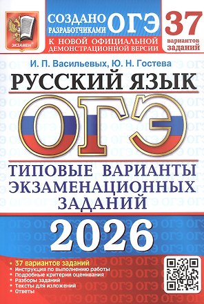 ОГЭ 2026. Русский язык. 37 вариантов заданий. Типовые варианты экзаменационных заданий