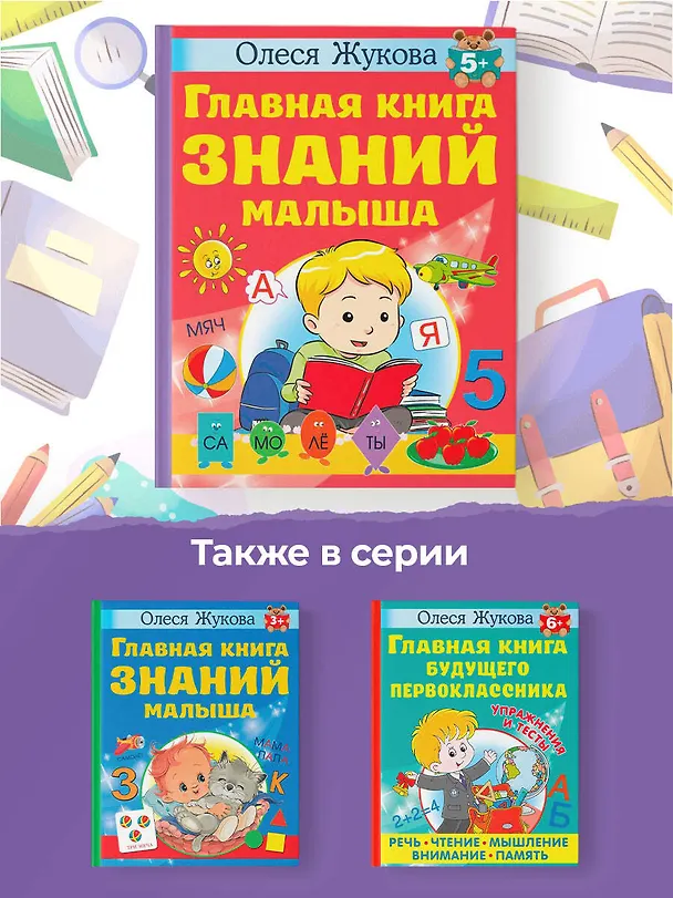 Книга Главная книга знаний малыша. 5+ (Олеся Жукова) — 8