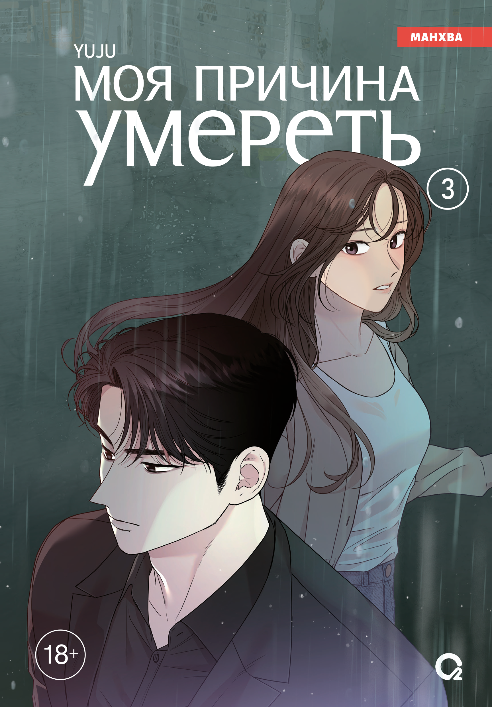

Моя причина умереть. Том 3
