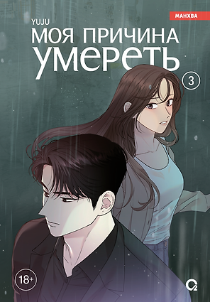 Моя причина умереть. Том 3 (My Reason to Die). Манхва