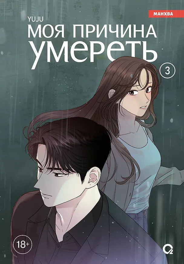 Книга Моя причина умереть. Том 3 (My Reason to Die). Манхва (YUJU) — 1