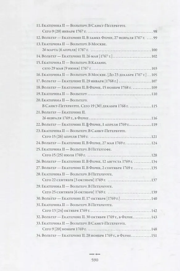 Книга Екатерина II и Вольтер. Переписка (Алексей Любжин) — 4