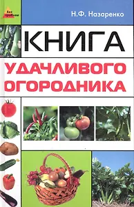 Книга удачливого огородника / (Без проблем). Назаренко Н. (Феникс)