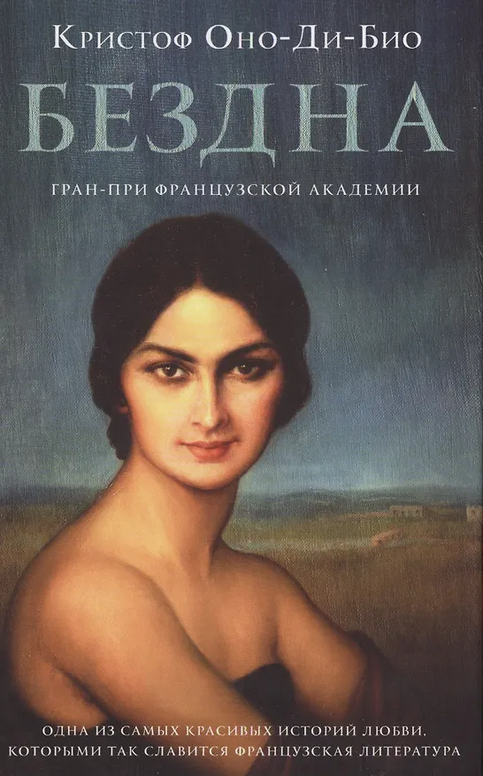 Книга Бездна: роман () — 1
