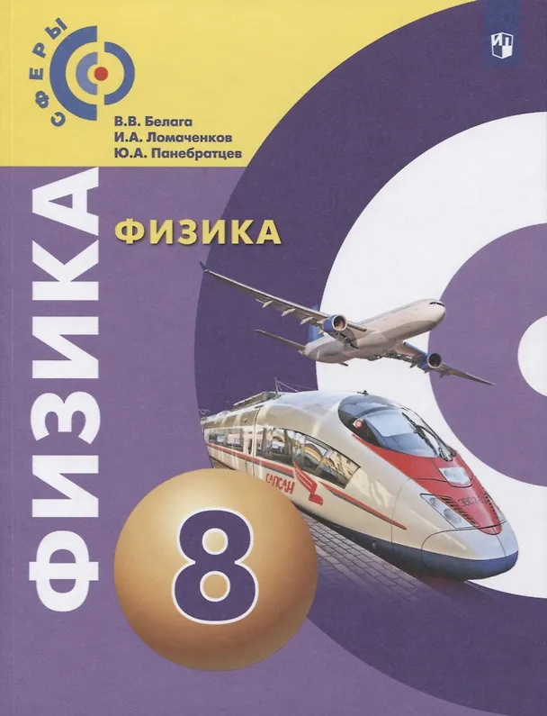 Книга Физика. 8 класс. Учебник (Иван Ломаченков, Виктория Белага, Юрий Панебратцев) — 1