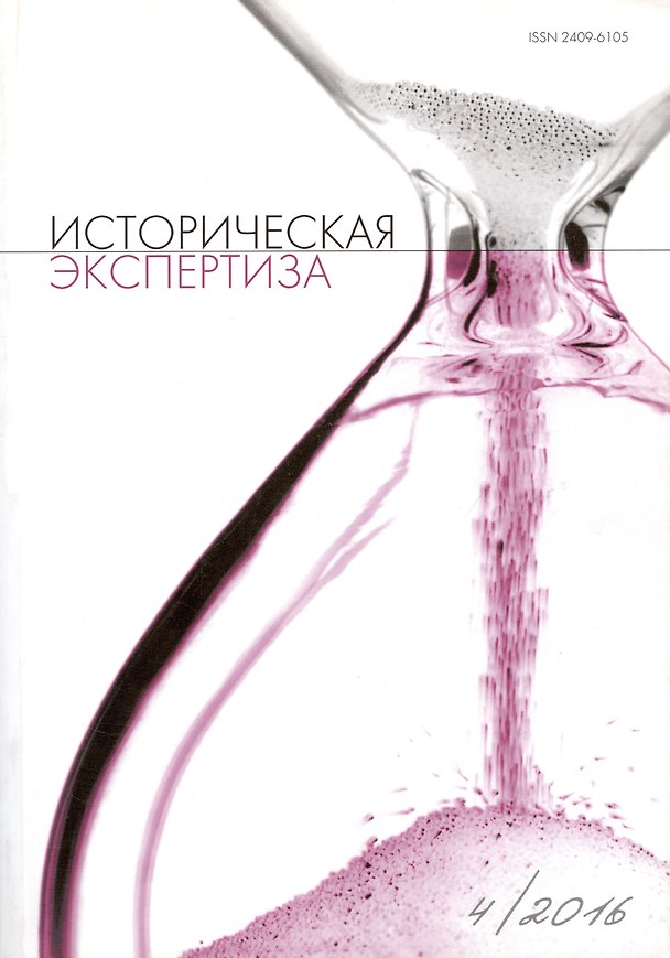 Книга Историческая экспертиза 4/2016 () — 1