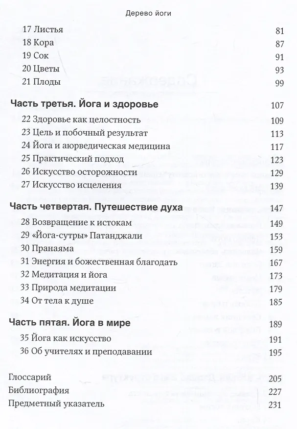 Книга Дерево йоги: Ежедневная практика (Беллур Кришнамачар Сундарараджа Айенгар) — 3