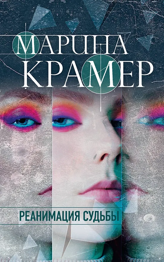 Книга Реанимация судьбы (Марина Крамер) — 1