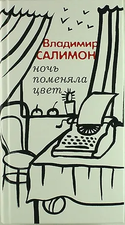 Книга Ночь поменяла цвет (Владимир Салимон)