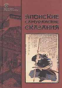 Японские самурайские сказания