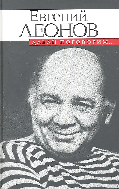 Книга Давай поговорим... (Евгений Леонов) — 2
