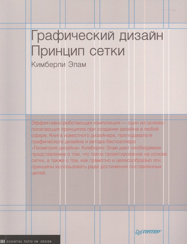 Книга Графический дизайн. Принцип сетки (Кимберли Элам) — 1